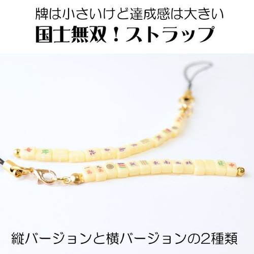 ミニチュア麻雀牌ストラップ 国士無双 キーホルダー Raven Rose 通販