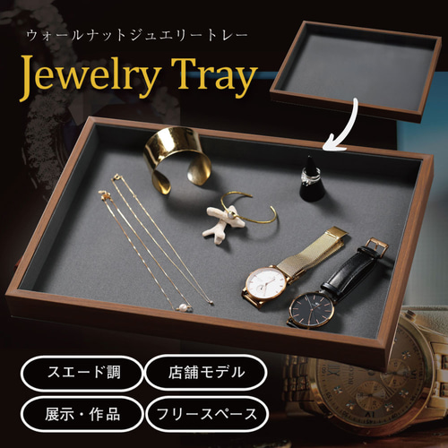 ジュエリートレイ 腕時計ケース MDF ウォールナット調 木製 合成革