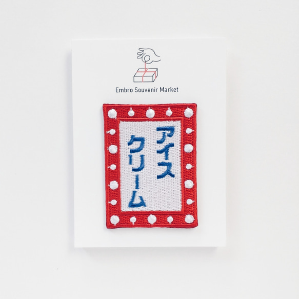 レトロ アイスクリーム看板 2WAYS！刺繍のアイロンワッペン＆ステッカー スマホケースにも！ 3枚目の画像