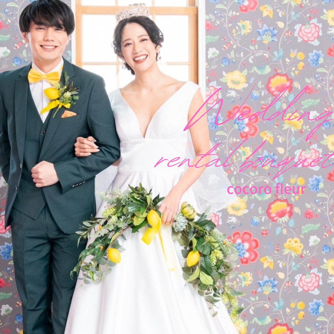 レンタルブーケ　バレリーナレモンブーケ　往復送料込み　花嫁　ウェディングブーケ　レンタル　ウェディングフォト