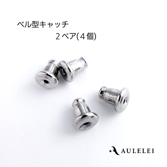 こだわりの肌に優しいベルキャッチ 4個入り サージカルステンレス つけ