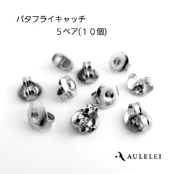 肌に優しいピアスキャッチ 10個入り サージカルステンレス バックキャッチ つけっぱなしOK 送料無料 1枚目の画像