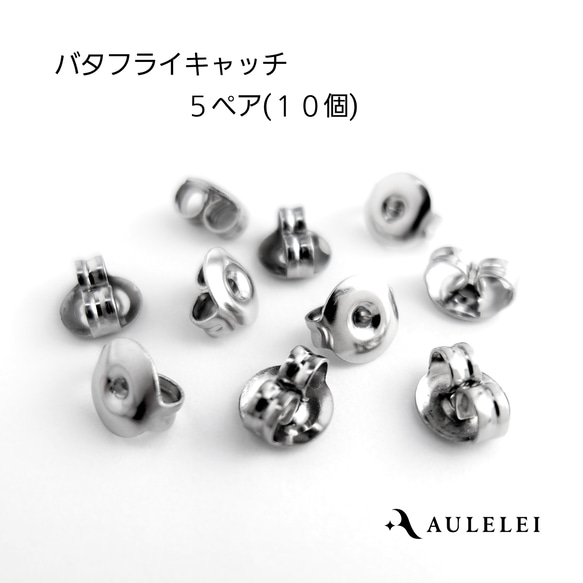肌に優しいピアスキャッチ 10個入り サージカルステンレス バックキャッチ つけっぱなしOK 送料無料 1枚目の画像