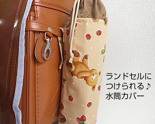 ランドセルにつけられる♪水筒カバー くま いちご 入学祝い プレゼント