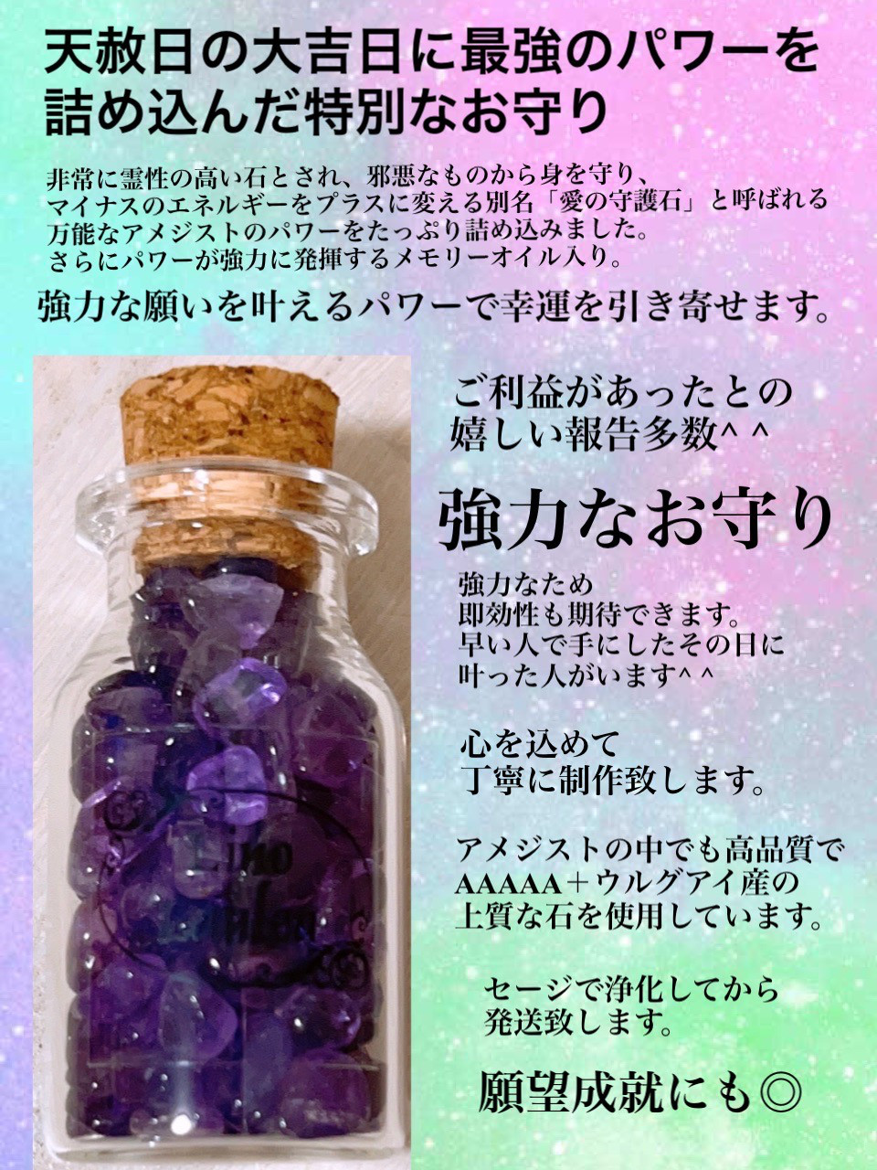 ＊限定＊希少なウルグアイ産アメジスト×天赦日に制作した超最強のお守り＊