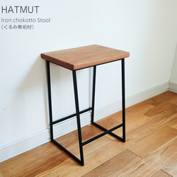 Iron chokotto Stool 9 くるみ無垢材 7枚目の画像