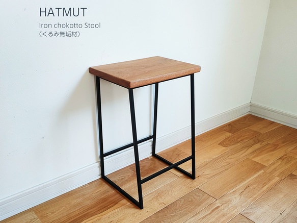 Iron chokotto Stool 9 くるみ無垢材 7枚目の画像