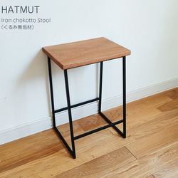 Iron chokotto Stool 9 くるみ無垢材 3枚目の画像