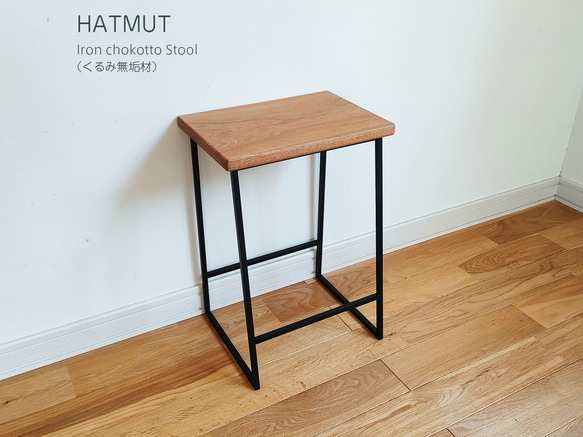 Iron chokotto Stool 9 くるみ無垢材 3枚目の画像