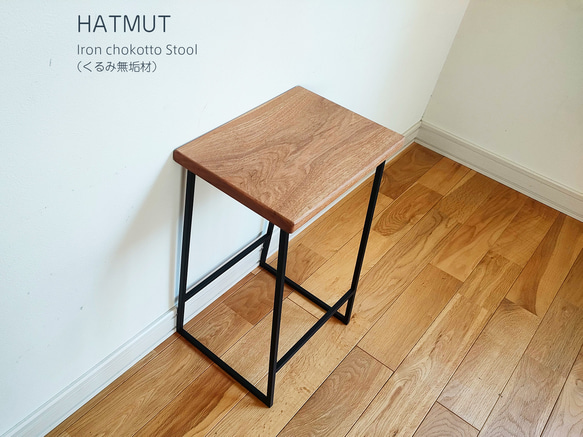 Iron chokotto Stool 9 くるみ無垢材 6枚目の画像