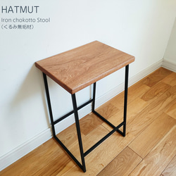 Iron chokotto Stool 9 くるみ無垢材 4枚目の画像