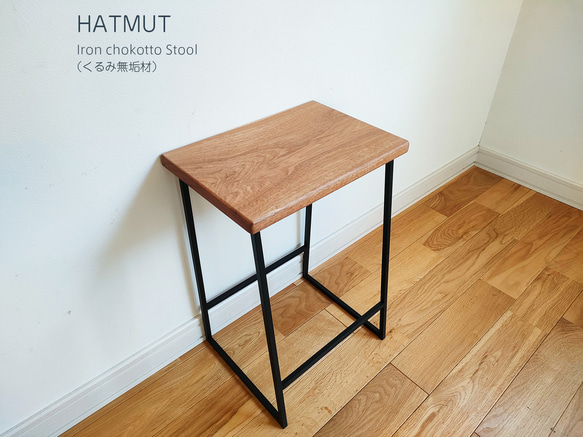 Iron chokotto Stool 9 くるみ無垢材 4枚目の画像