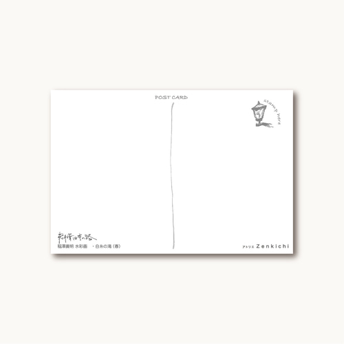 水彩画ポストカード「軽井沢の路2」 ポストカード アトリエZenkichi