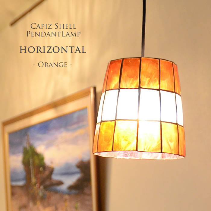 E-17 LED電球標準 吊り下げライト カピス貝 horizonta 間接照明 天然素材 オレンジ S-0010-OR