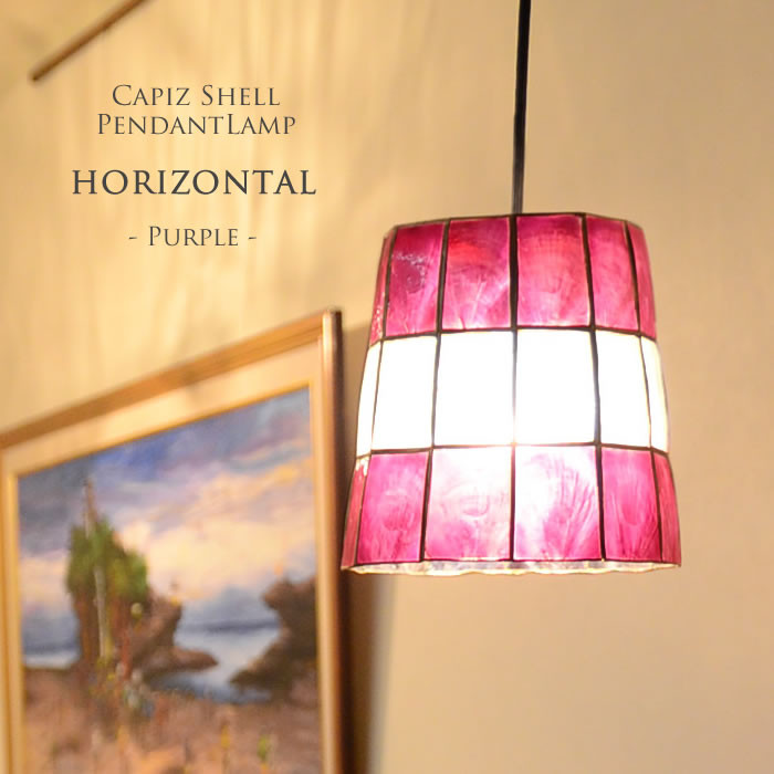 E-17 LED電球標準 吊り下げライト カピス貝 horizonta 間接照明 天然素材 パープル S-0010-PU