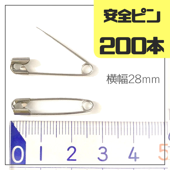 【送料無料】　200本セット　／安全ピン　28ｍｍ 1枚目の画像