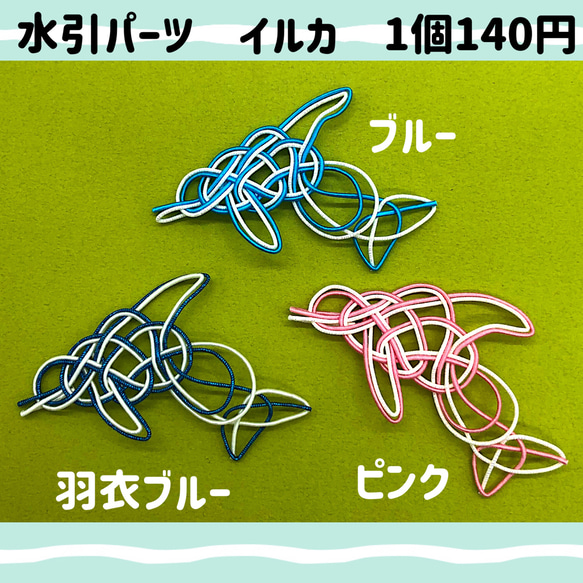 水引パーツ 夏 海 イルカ その他素材 りかちゃん 通販｜Creema 