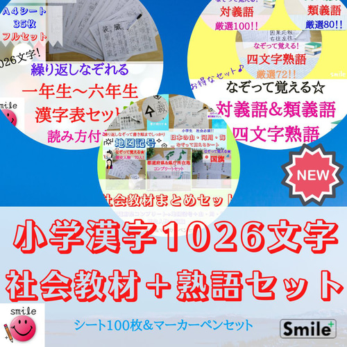 小学六年間漢字表＋熟語セット＋都道府県＆県庁所在地＋歴史