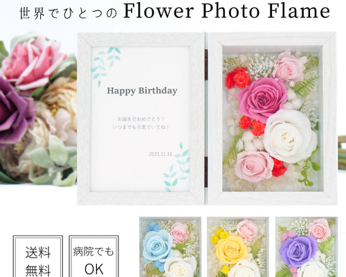 送料無料 フリーメッセージOK フラワーフォトフレーム