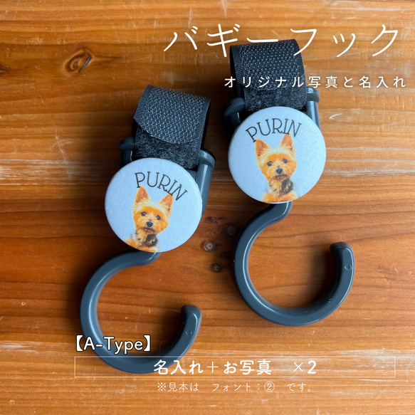 カートフック　ハンドメイド 写真から作る うちの子ペットカートフック｜2個セット 名入れ 犬用