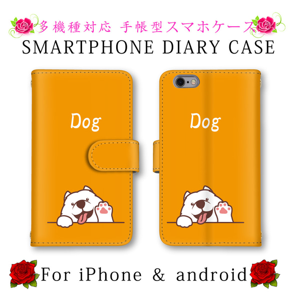 ほぼ全機種対応 スマホケース 手帳型 スマートフォンケース 犬 いぬ 定期入れ android iPhone 1枚目の画像