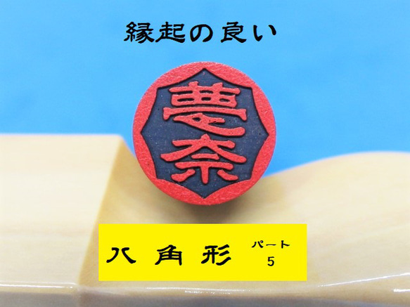 銀行印 認印 印鑑 はんこ 縁起の良い 八角形5  黒檀・アグニ印材 12ミリ ☆送料無料☆ 2枚目の画像