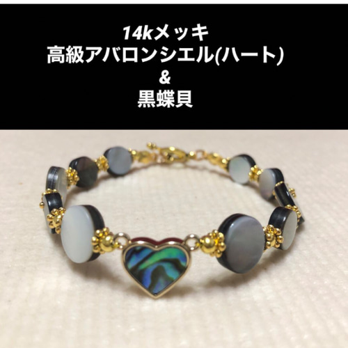 現品限り】14kメッキ高級アバロンシエル(ハート)&黒蝶貝マンテル 