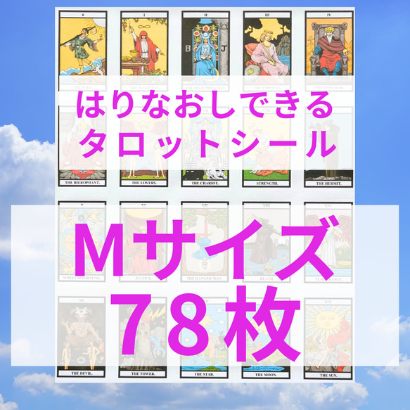 現役講師が作ったMサイズのタロットカードシール はりなおし可 ハサミ