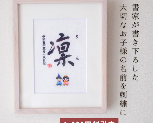 1000円オフキャンペーン中！】≪手書き刺繍の命名書≫ 選べる