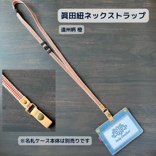 眞田紐ネックストラップ（デニム✖️レザーの名札ケース専用） その他