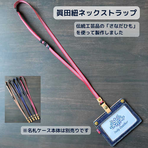 眞田紐ネックストラップ（デニム✖️レザーの名札ケース専用） その他