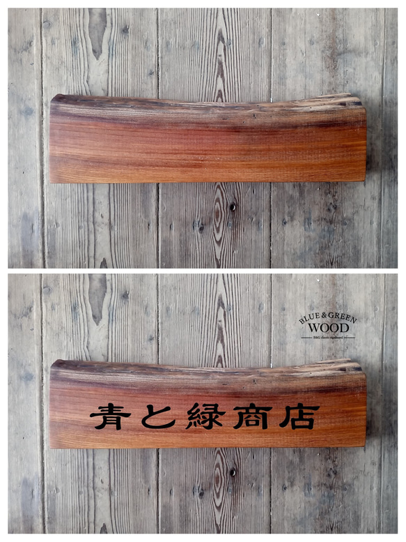 【木製看板製作】 一枚板 欅 13.5cm×48cm 1枚目の画像