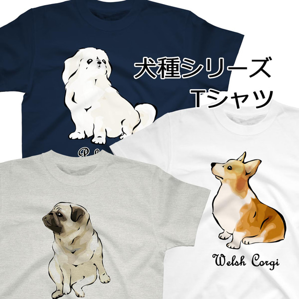 受注生産】犬種シリーズTシャツ コーギー パグ ペキニーズ 柴犬