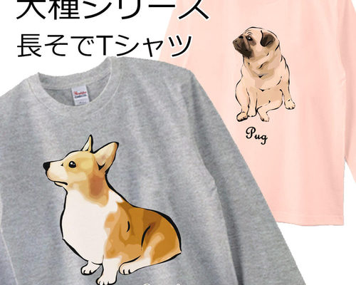 受注生産】犬種シリーズ 長袖Tシャツ コーギー パグ ペキニーズ