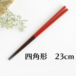 最も優遇の 漆塗りのお箸【23cm 赤色（朱色）日本製 標準的な長さ】四角形 食器