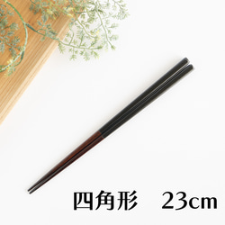 漆塗りのお箸【23cm 標準的な長さ】四角 黒 日本製 1枚目の画像