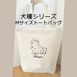 受注生産】トートバッグMサイズ 犬種シリーズ コーギー、パグ