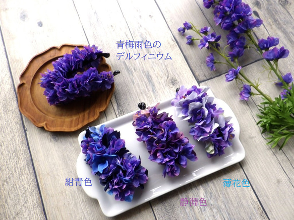 夏の花のバナナクリップ ■ デルフィニウムと紫陽花 ■ 静淵色 12枚目の画像