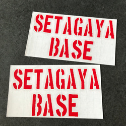 【 SETAGAYA BASE ステンシル  002 】 ステッカー お得2枚セット 【カラー選択】送料無料♪ 2枚目の画像