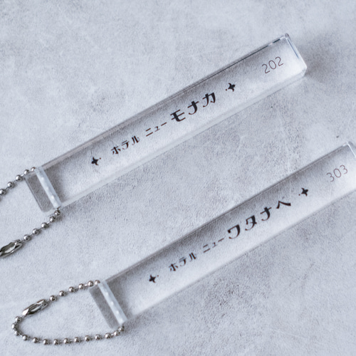名入れ】レトロホテルルームキーホルダー（クリア） キーホルダー