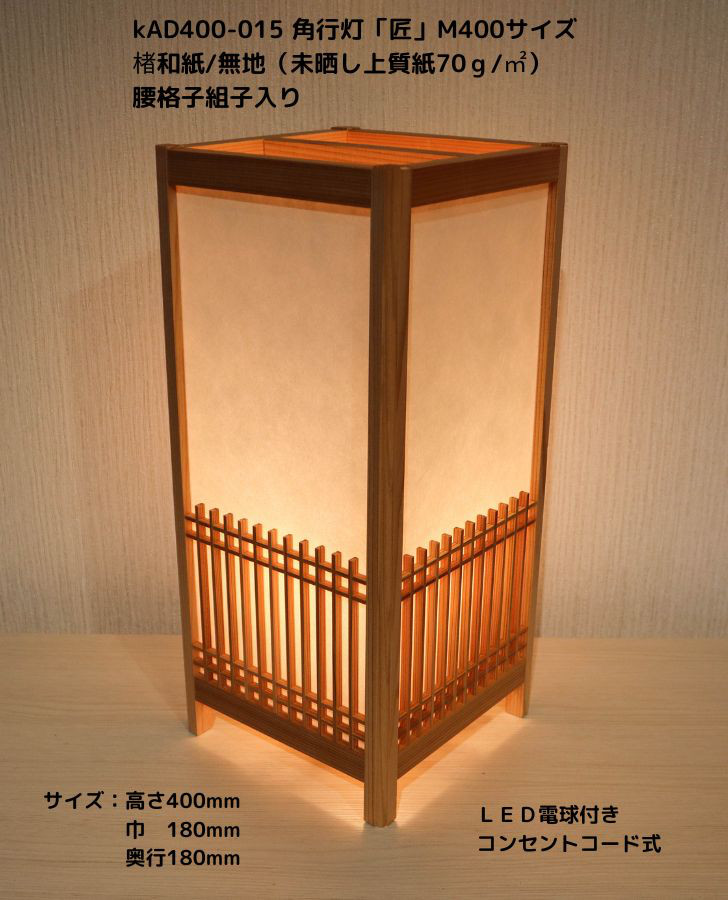 和風照明・インテリア照明　KAD400-015　角行灯「匠」　M400サイズ　楮和紙無地 /腰格子組子