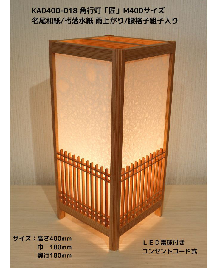和風照明・インテリア照明　KAD400-018　角行灯「匠」　M400サイズ　名尾和紙 /落水紙雨上がり/腰格子組子