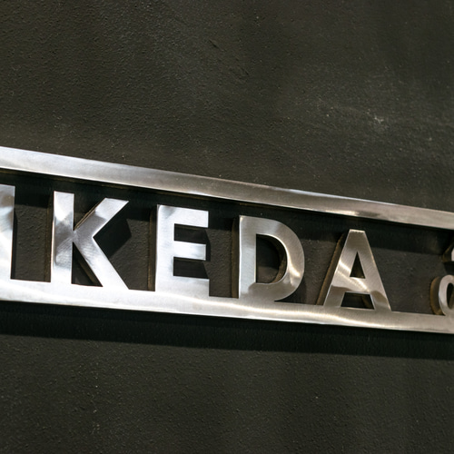 -ゆうじ- Sサイズ表札 表札 アルミ鋳物 LIXIL リクシル TOEX 高級鋳物サイン 鋳込み