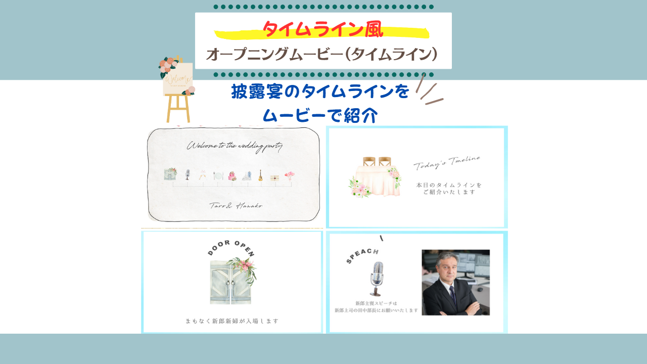 タイムライン風♡ウェディングオープニングムービー作成します