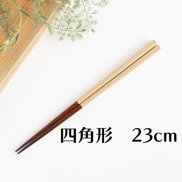 漆塗りのお箸【23cm 標準的な長さ】四角 白（ベージュ）日本製