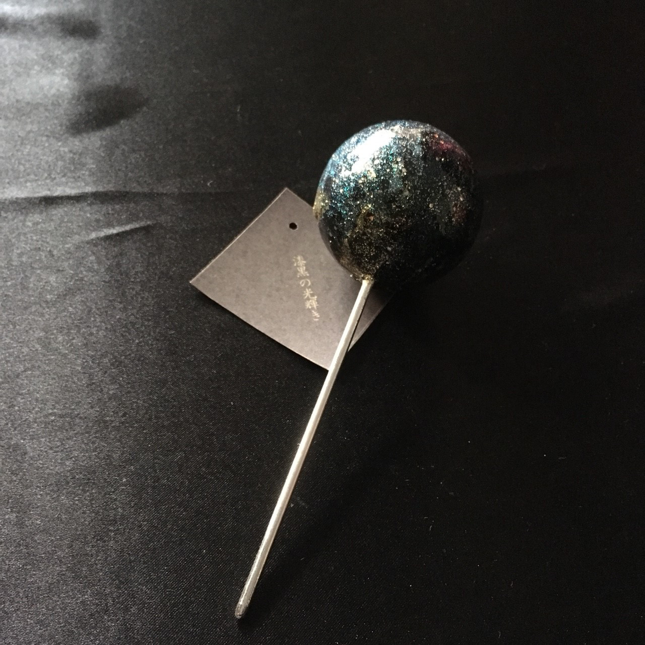【送料無料】かんざし　一本簪　一本挿し　シンプル　成人式　結婚式　浴衣　漆黒の光輝き　球体かんざし銀河　-Galaxy-