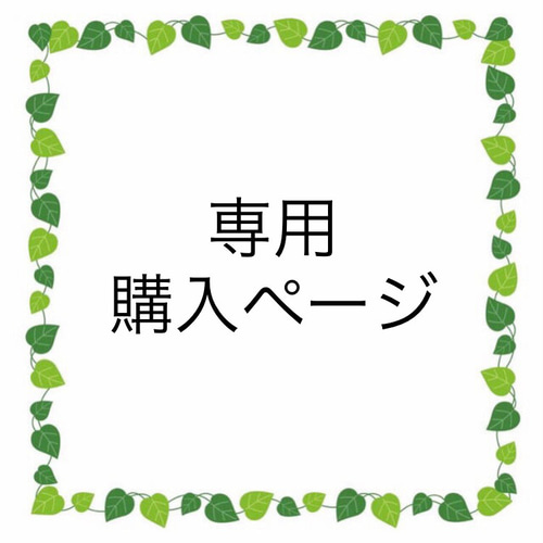 専用購入ページ その他インテリア雑貨 NOAH 