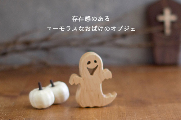 BOO オバケ オブジェ｜ハロウィン おばけ ゴースト 木製 インテリア 雑貨 置物 デコレーション ホラー お化け 1枚目の画像