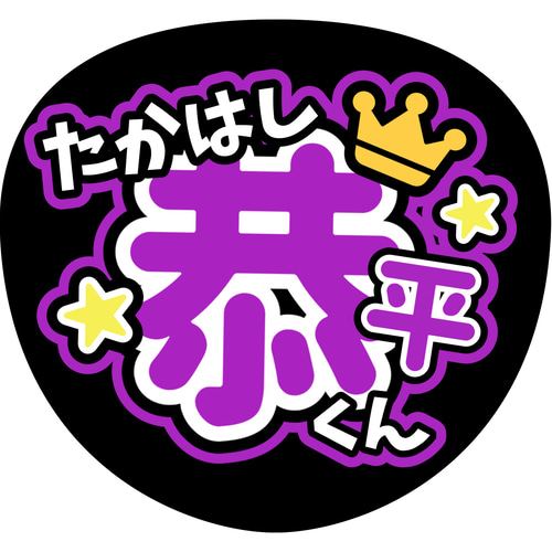 ファンサうちわ『なにわ男子』 イラスト 推し活応援隊『pawoon ファンサうちわ『なにわ男子』 イラスト 推し活応援隊『pawoon