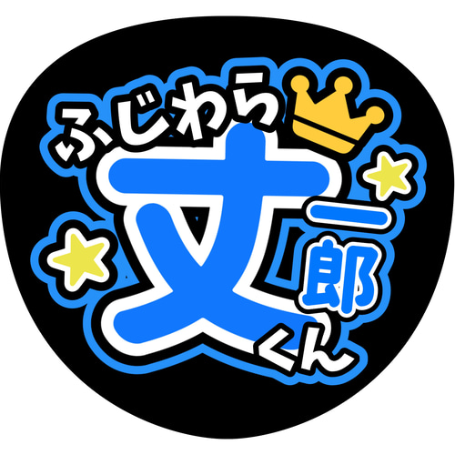 ファンサうちわ『なにわ男子』オーダーページ ファンサうちわ『なにわ男子』オーダーページ なにわ男子 うちわ文字